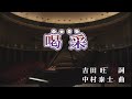 【おうちカラオケ】喝采/ちあきなおみ【期間限定】