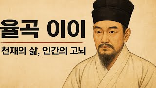 천재 &#39;율곡 이이&#39;의 삶, 인간의 고뇌, 그리고 시대의 혁신가
