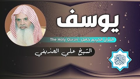 12 سورة يوسف | الشيخ علي الحذيفي