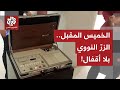 العالم أمام رعب النووي.. الخميس المقبل تنتهي اتفاقية كبح جماح الترسانة النووية الأميركية والروسية