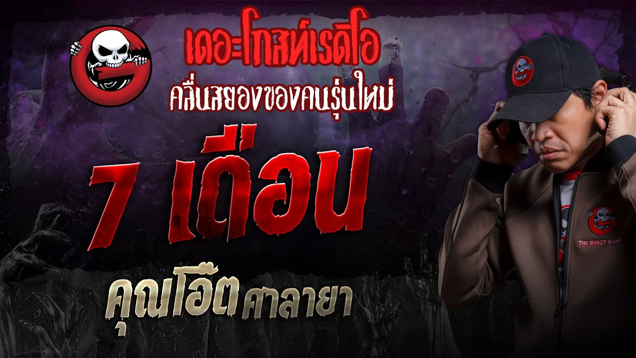7 เดือน • คุณโอ๊ต ศาลายา | 27 ต.ค. 67 | THE GHOST RADIO