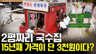 [다큐공감] 2.5평의 작은 가게에서 15년째 3천원으로 국수를 팔고 있는 할머니의 행복장사ㅣ행복을 파는 가게ㅣKBS 2013.09.24