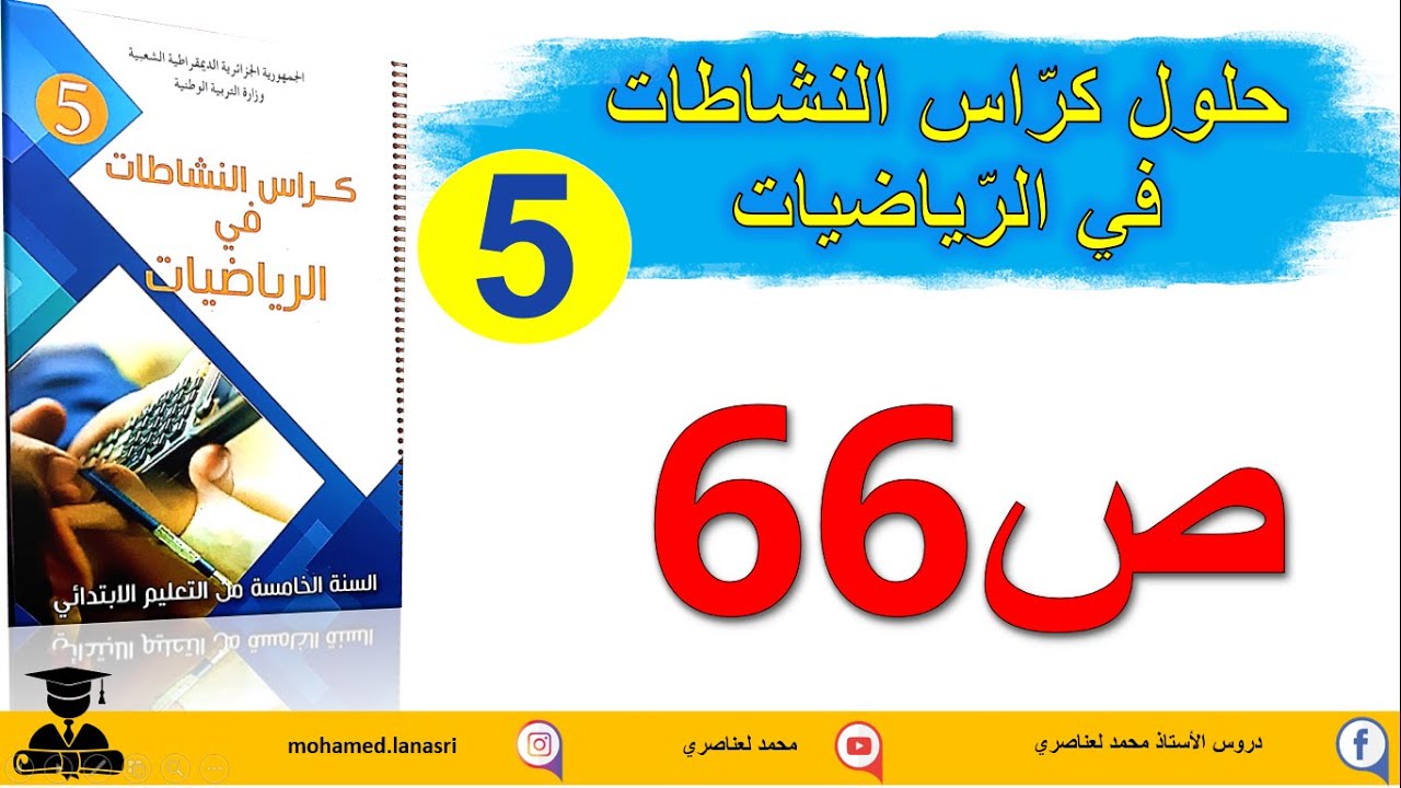 حل كراس النشاطات في الرياضيات للسنة الخامسة صفحة66 إنشاء أشكال هندسية