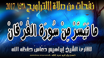 نفحات من صلاة االتراويح ما تيسر من سورة الفرقان المقرئ الشيخ ابراهيم دعّاس من مسجد التوبة 1438.2017
