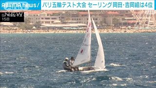 パリ五輪テスト大会　セーリング岡田・吉岡組は4位(2023年7月16日)