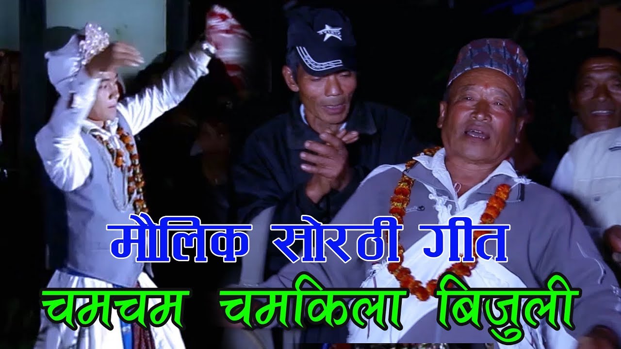 New Sorathi     YE HO Prasad Khaptari Magar Devi Gharti Shree Budhathoki