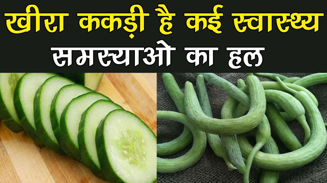 खीरा ककड़ीस्वास्थ्य समस्याओं का हल Health and beauty benefits of