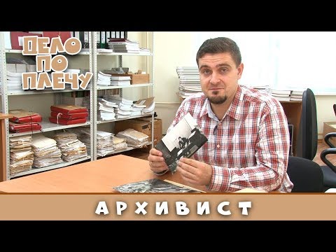 Дело по плечу № 10 (Архивист)