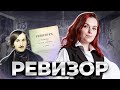 Анализ комедии «Ревизор» Н.В. Гоголя