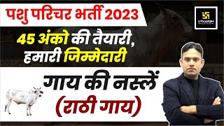 Pashu Parichar Part  B | राठी गाय  गाय की नस्लें | Cow's Breed | Pashu Paricharak Bharti 2023