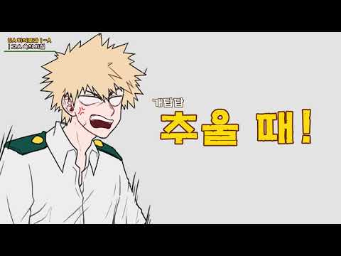 [My Hero Academia] Bakutodo, "Two Characters Inside Your Underwear" Parody (Knowing Bros)