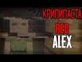 Minecraft КРИПИПАСТА: Red Alex