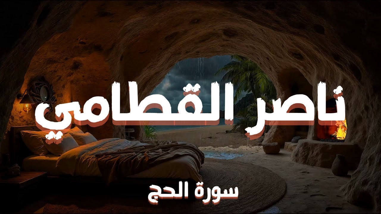 استمع إلى سورة الحج كاملة - بصوت خاشع بديع للشيخ ناصر القطامي | Surah Alhij full