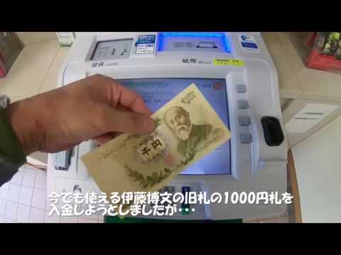 伊藤博文の1000円札をatmで入金してみたら 困った Youtube