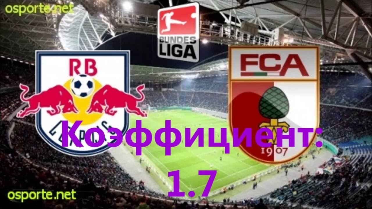 Прогноз на матч РБ Лейпциг - Аугсбург Прогноз на матч РБ Лейпциг - Аугсбург