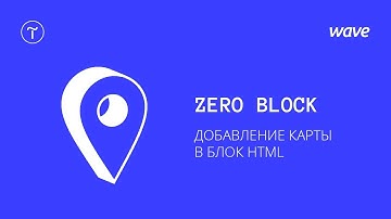 Урок Tilda Publishing. Добавление карты в Zero Block с помощью HTML кода / Студия WAVE