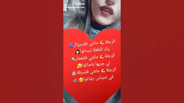 الرجلة ماشي في سروال 