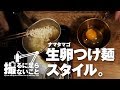 世界イチ美味い袋ラーメンの食べ方！【撮るに足らないこと アーカイブ】