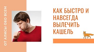 Как быстро вылечить кашель.