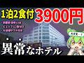 【1泊2食付き3900円】コスパが異常すぎて怪しいホテルに泊まってみたら・・・これはヤバい。京都ユニバーサルホテル烏丸