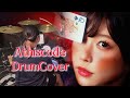 愛美ーAthisCode drum cover