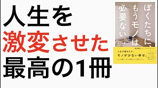 【ミニマリスト】僕はこれを読んで人生が変わりました。