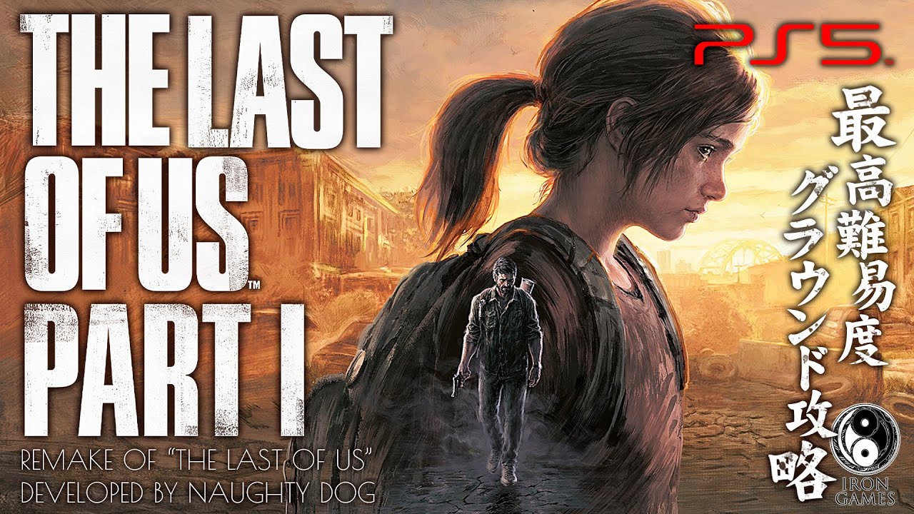 1【The Last of Us Part I/高画質】伝説の傑作リメイク、美麗に蘇る愛 