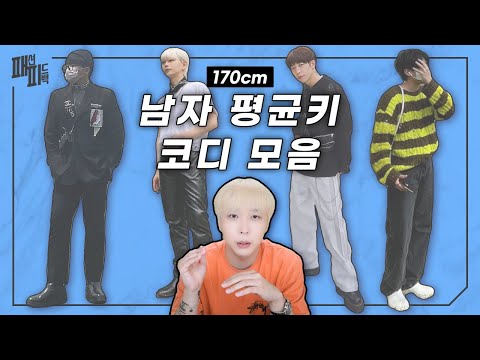 남자 평균 키 170cm 패션 코디 모음 😄