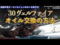 ヴェルファイア(アルファード)30系後期オイル、オイルエレメント(フィルタ)交換の方法