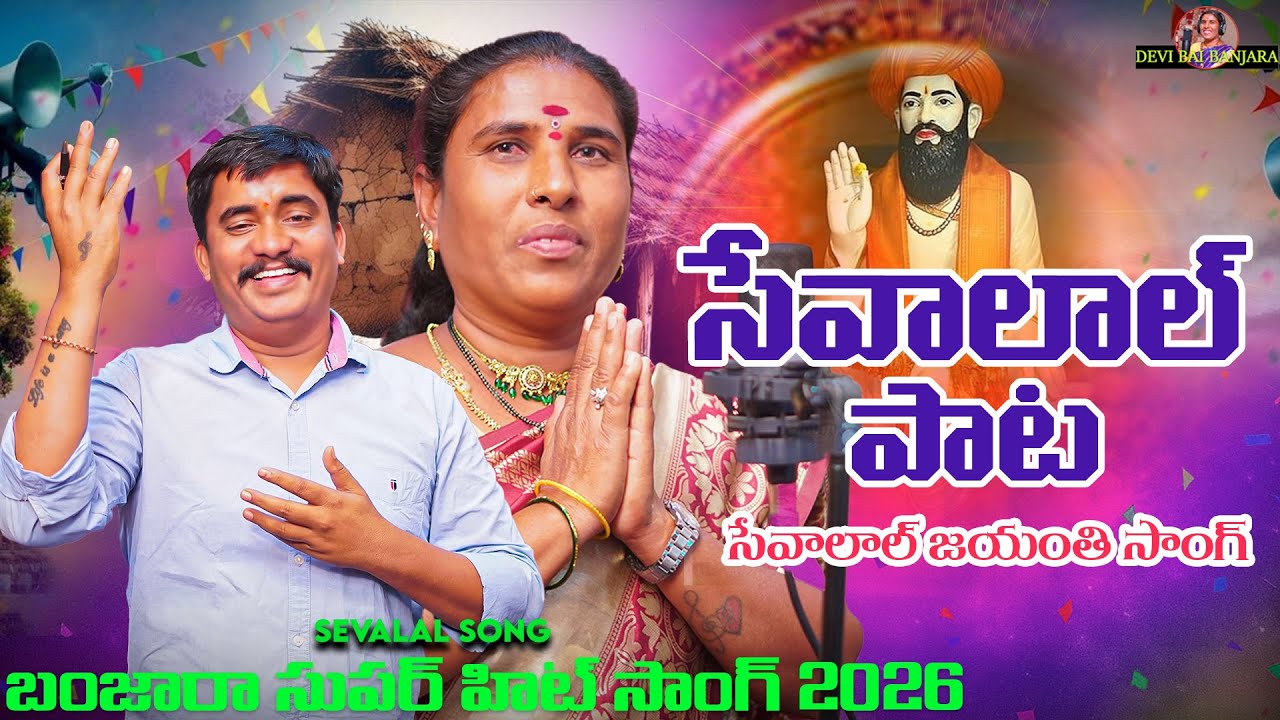 Sevalal Jayanthi Song 2026 // Devi Bai Banjara // Sp Nayak // Sevalal Maharaj Banjara Song//Srikanth