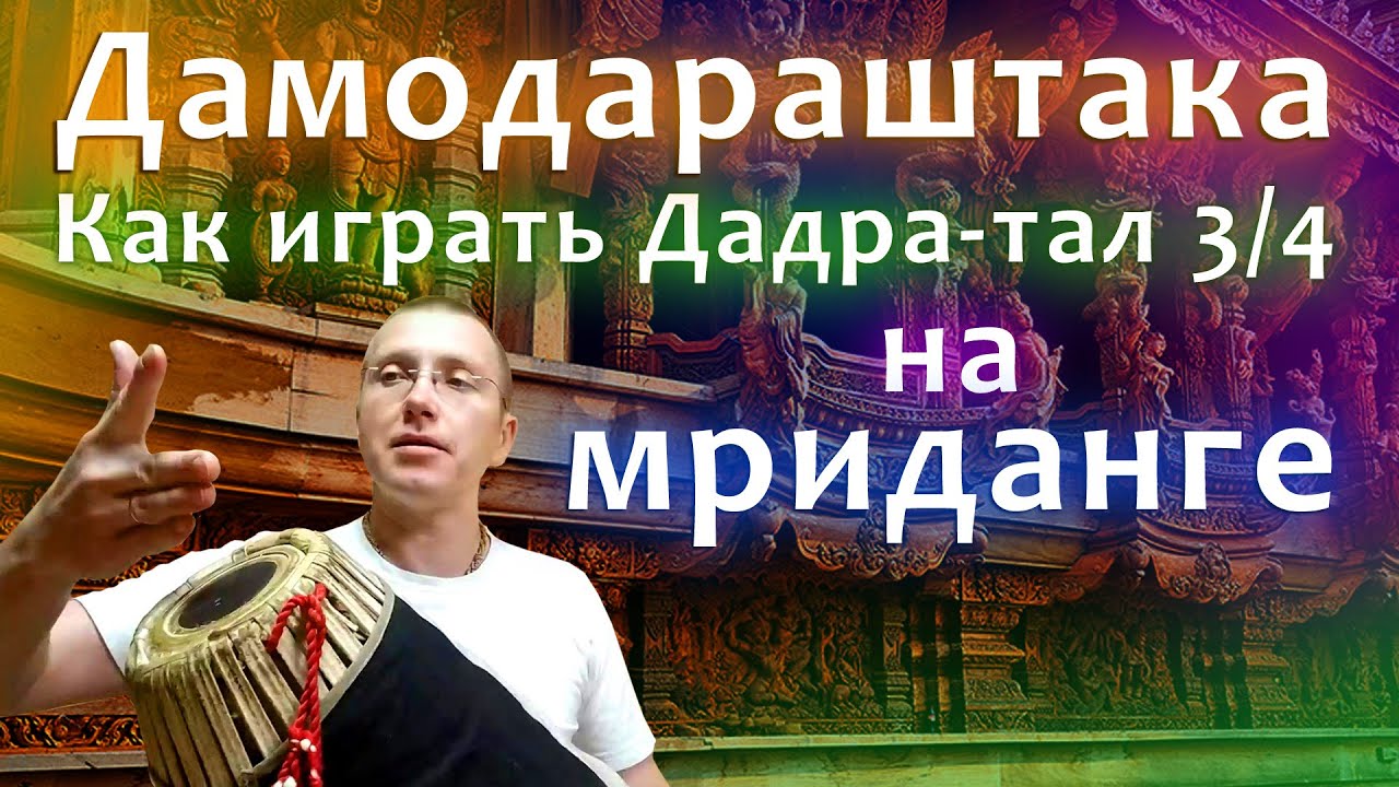 Дамодараштака на мриданге. Как играть Дадра-тал 3/4. Мриданга, караталы. Вамшидхара Дамодар дас