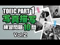 【TOEIC Part 1】 #2 リスニング対策・写真描写の練習問題10問 vol. 2
