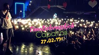Концерт Тимы Белорусских в Саратове 27.02.19г.