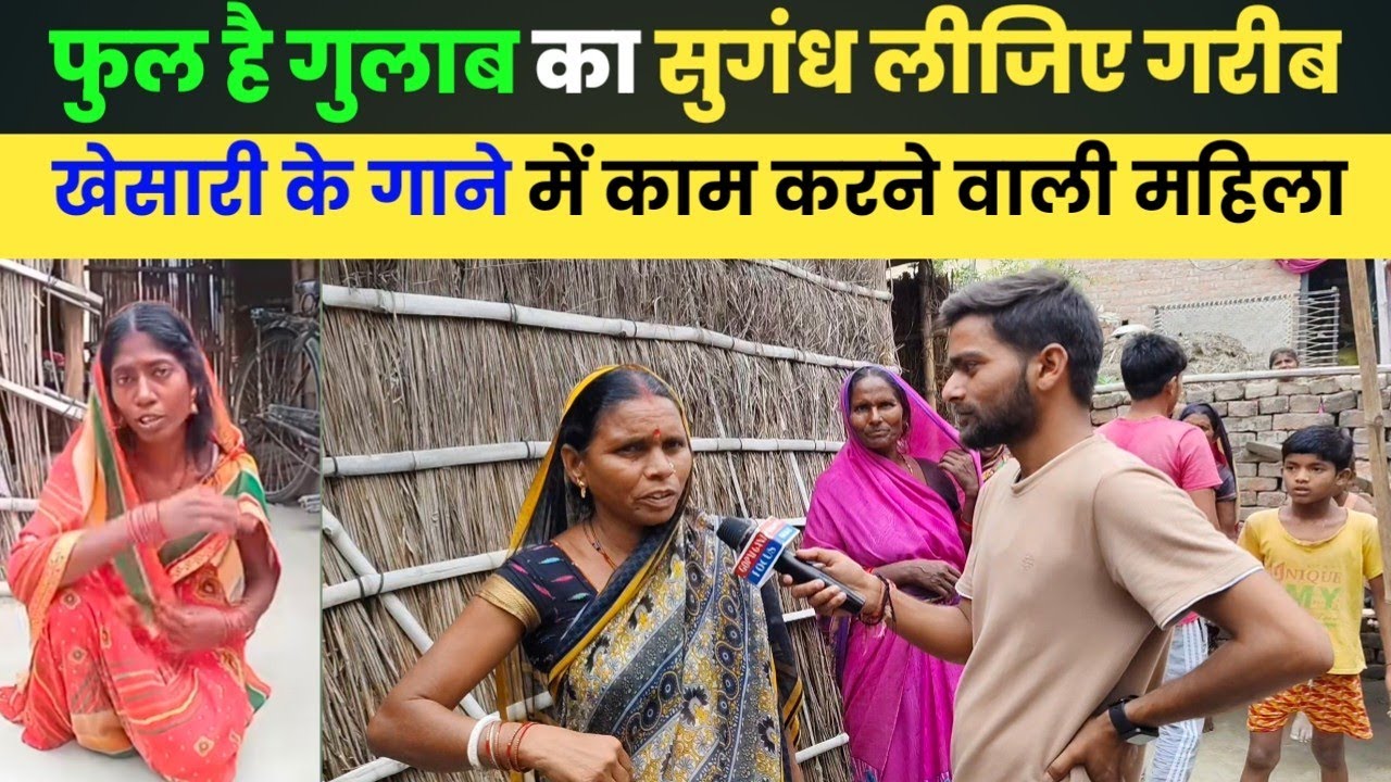 खेसारी के गाने में काम करने वाली महिला की हालत देखिए।। फूल है गुलाब का सुगंध लीजिए