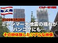 ミャンマーで大地震が発生した時のバンコクのリアルな映像です