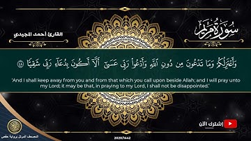 19 سورة مريم | القارئ أحمد المجيدي