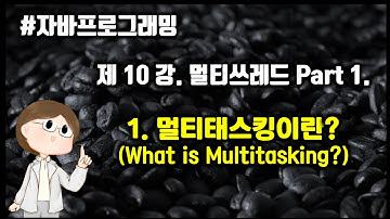 [자바프로그래밍] 제10강 자바 쓰레드 Part 1-1. 멀티태스킹이란?
