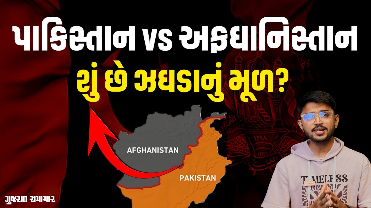 PAK vs AFG Conflict: પાકિસ્તાન અને અફઘાનિસ્તાન વચ્ચે ચાલતા ઝઘડાનું મૂળ કારણ શું? | Gujarat Samachar