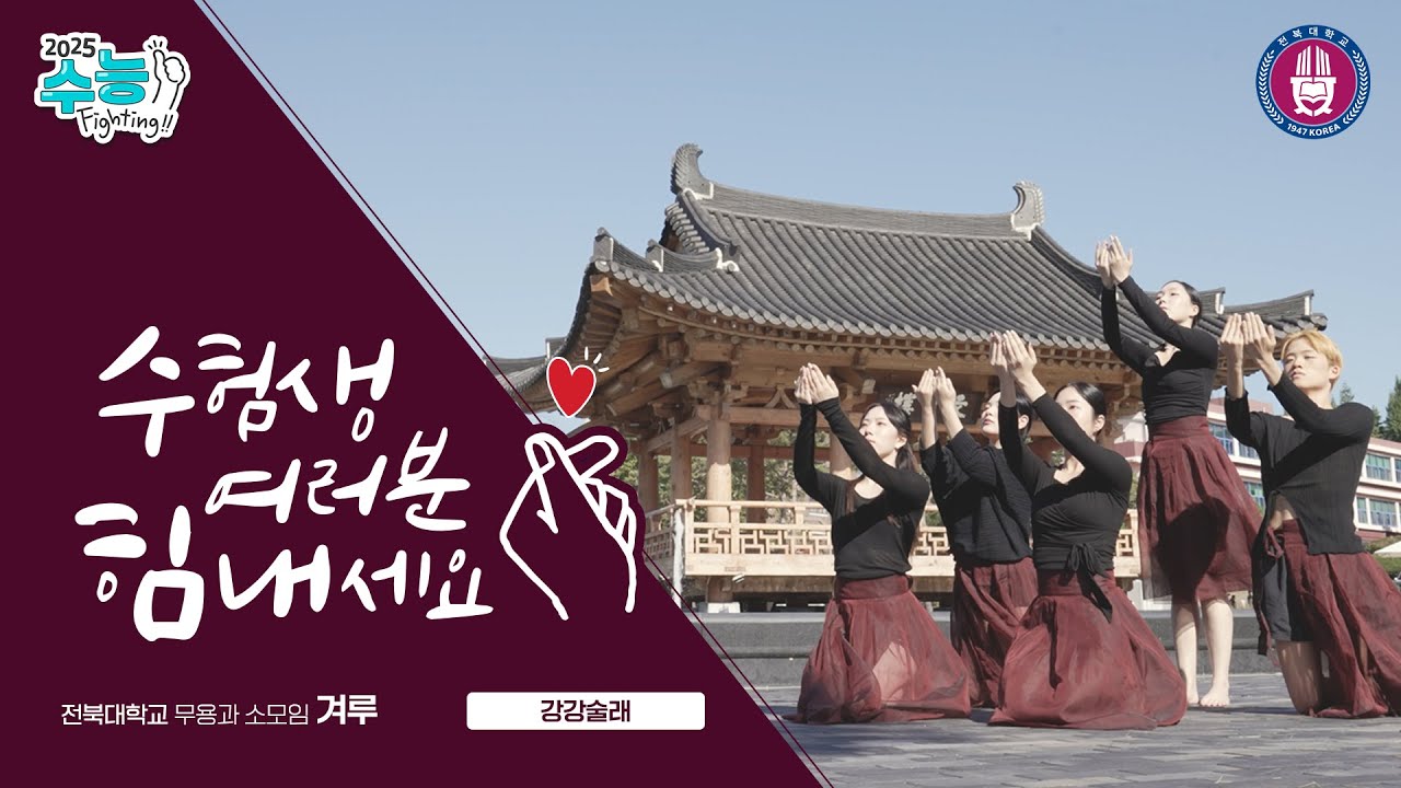 2025 수능 Fighting💪 전북대학교 무용과 소모임 '겨루' 수능 응원🎵