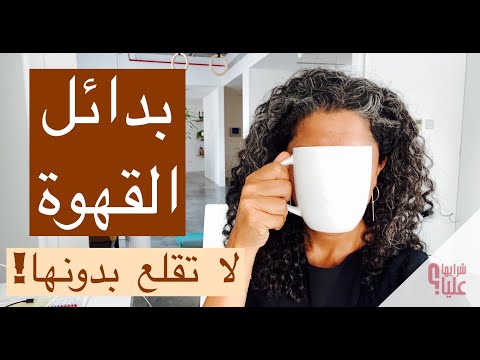 فيديو: كيفية استبدال القهوة ببدائل صحية (بالصور)