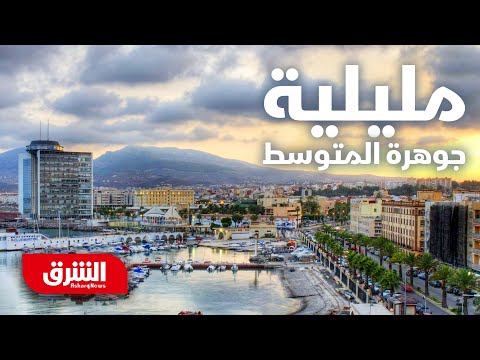 مليلية جوهرة المتوسط رحلة في اتجاه واحد