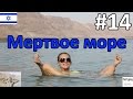 Автостопом к Мертвому Морю, купания, грязи, Израиль Dead Sea. Часть 14