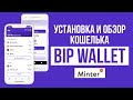 BIP Wallet: установка и обзор кошелька для криптовалют от блокчейна Minter