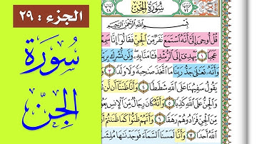 سورة الجن || احفظها بسهولة مع القارئ ياسر سلامة (مصحف الحفظ الميسر) Al-Jinn