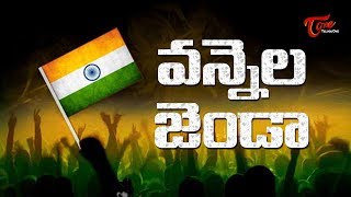 Vannela Jenda | Republic Day 2019 Spcial | Telugu  | TeluguOne