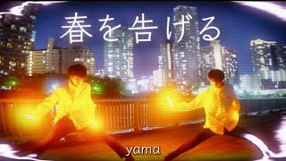 【ヲタ芸】春を告げる/yama【スルガ&すずfrom夜のさえずり】