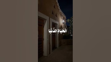 علي جابر | المال والبنون زينة الحياة الدنيا #سورة_الكهف #تلاوات_قصيرة #قرآن #راحة_نفسية #حالات_واتس