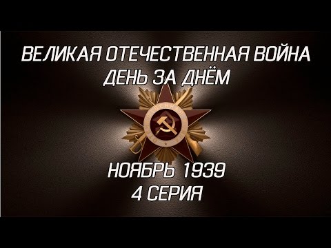 Великая война. Ноябрь