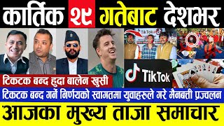 today news ? nepali news | aaja ka mukhya samachar || nepali samachar live || Kartik 28 gate 2080 ||