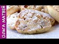 Печенье Дамское с Орехами, Просто Тает во Рту | Homemade Biscuits